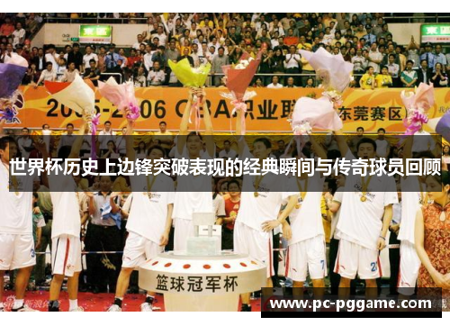 世界杯历史上边锋突破表现的经典瞬间与传奇球员回顾