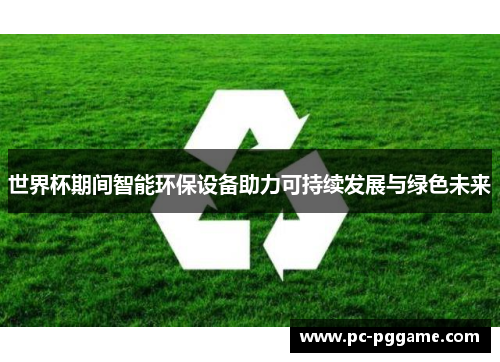 世界杯期间智能环保设备助力可持续发展与绿色未来