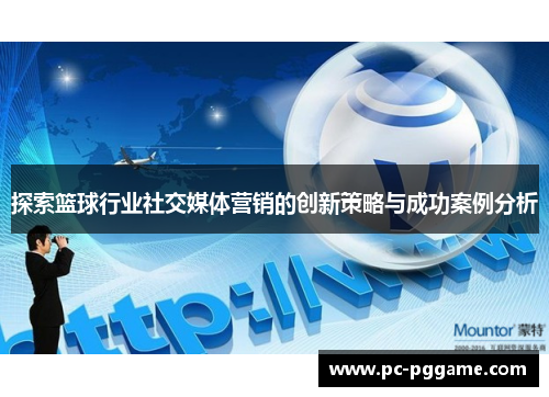 探索篮球行业社交媒体营销的创新策略与成功案例分析