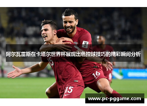 阿尔瓦雷斯在卡塔尔世界杯展现出色控球技巧的精彩瞬间分析