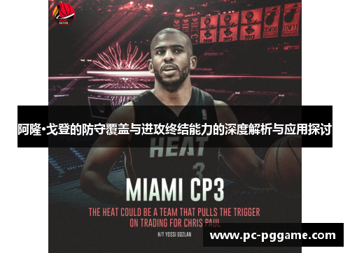 阿隆·戈登的防守覆盖与进攻终结能力的深度解析与应用探讨