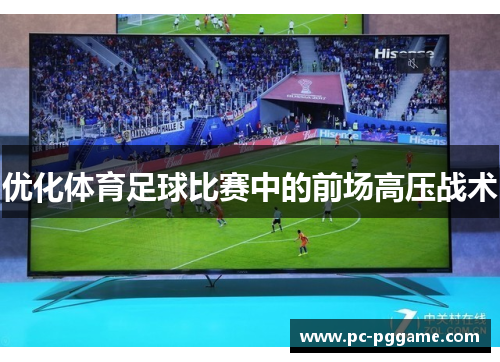 优化体育足球比赛中的前场高压战术
