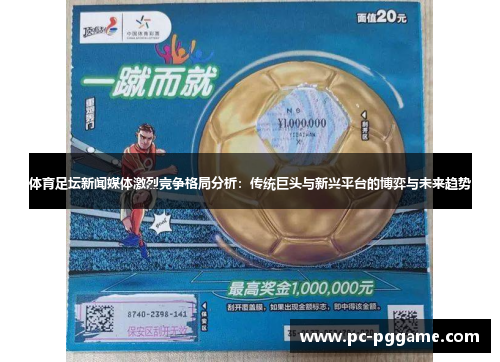体育足坛新闻媒体激烈竞争格局分析：传统巨头与新兴平台的博弈与未来趋势