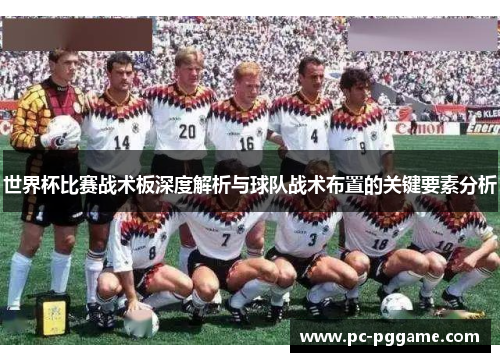 世界杯比赛战术板深度解析与球队战术布置的关键要素分析