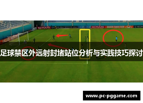 足球禁区外远射封堵站位分析与实践技巧探讨