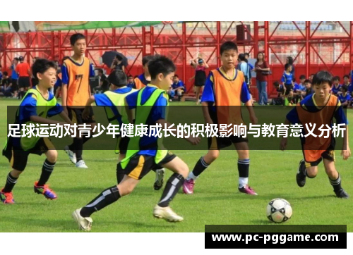 足球运动对青少年健康成长的积极影响与教育意义分析