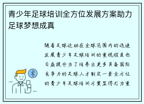 青少年足球培训全方位发展方案助力足球梦想成真