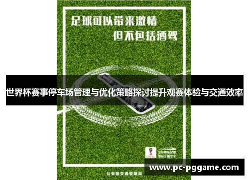 世界杯赛事停车场管理与优化策略探讨提升观赛体验与交通效率
