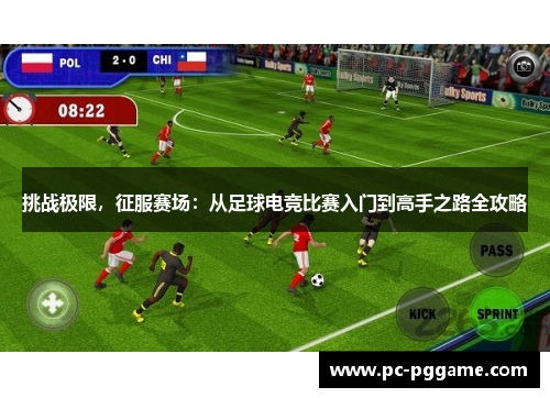 挑战极限，征服赛场：从足球电竞比赛入门到高手之路全攻略