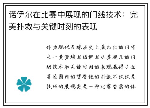 诺伊尔在比赛中展现的门线技术：完美扑救与关键时刻的表现