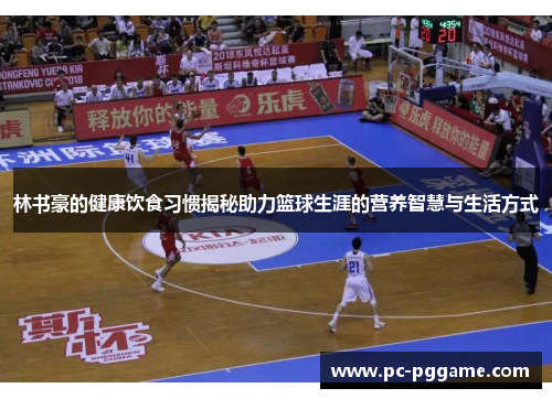 林书豪的健康饮食习惯揭秘助力篮球生涯的营养智慧与生活方式