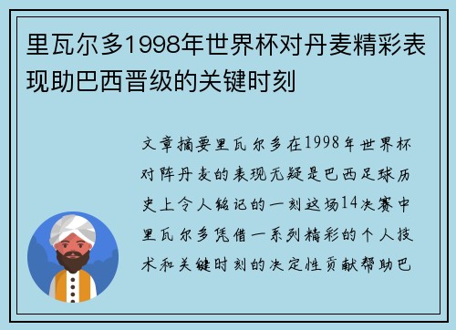 里瓦尔多1998年世界杯对丹麦精彩表现助巴西晋级的关键时刻