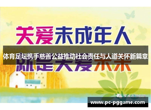 体育足坛携手慈善公益推动社会责任与人道关怀新篇章