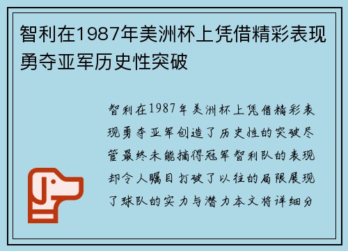 智利在1987年美洲杯上凭借精彩表现勇夺亚军历史性突破