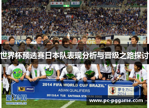 世界杯预选赛日本队表现分析与晋级之路探讨