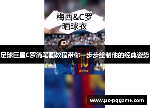 足球巨星C罗简笔画教程带你一步步绘制他的经典姿势