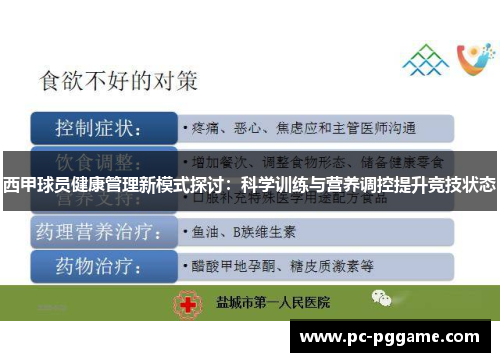 西甲球员健康管理新模式探讨：科学训练与营养调控提升竞技状态