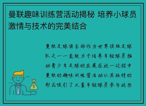 曼联趣味训练营活动揭秘 培养小球员激情与技术的完美结合