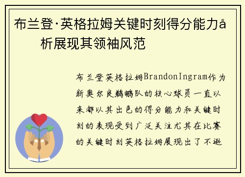 布兰登·英格拉姆关键时刻得分能力分析展现其领袖风范