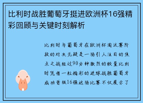 比利时战胜葡萄牙挺进欧洲杯16强精彩回顾与关键时刻解析
