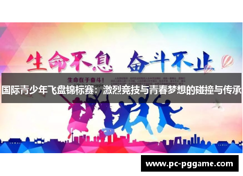 国际青少年飞盘锦标赛：激烈竞技与青春梦想的碰撞与传承
