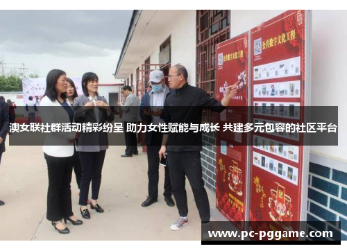 澳女联社群活动精彩纷呈 助力女性赋能与成长 共建多元包容的社区平台