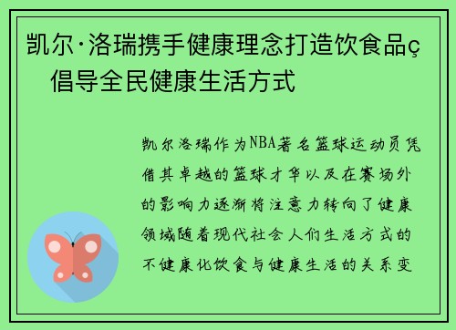 凯尔·洛瑞携手健康理念打造饮食品牌倡导全民健康生活方式