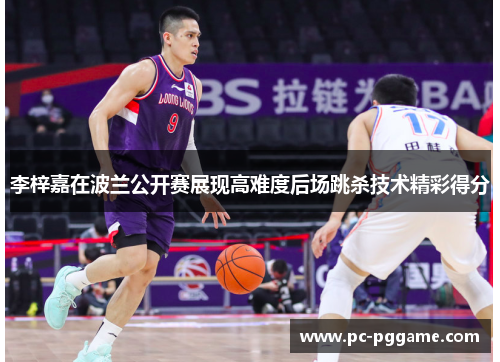 李梓嘉在波兰公开赛展现高难度后场跳杀技术精彩得分