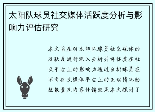 太阳队球员社交媒体活跃度分析与影响力评估研究