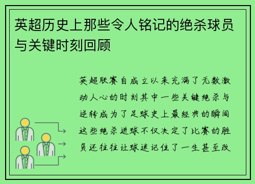 英超历史上那些令人铭记的绝杀球员与关键时刻回顾