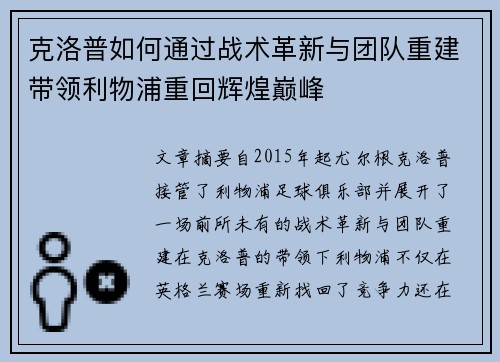 克洛普如何通过战术革新与团队重建带领利物浦重回辉煌巅峰