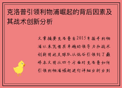 克洛普引领利物浦崛起的背后因素及其战术创新分析