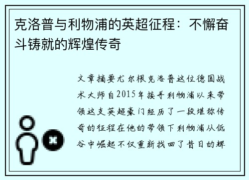 克洛普与利物浦的英超征程：不懈奋斗铸就的辉煌传奇
