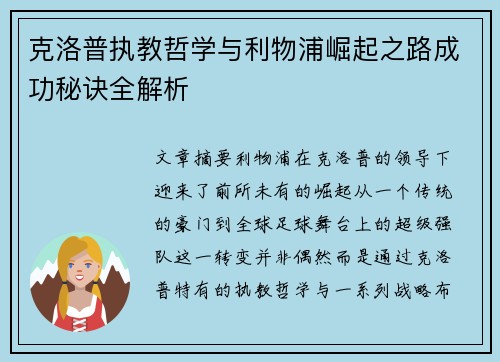 克洛普执教哲学与利物浦崛起之路成功秘诀全解析