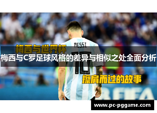 梅西与C罗足球风格的差异与相似之处全面分析