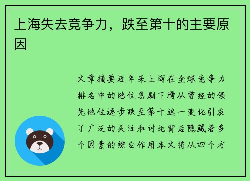 上海失去竞争力，跌至第十的主要原因