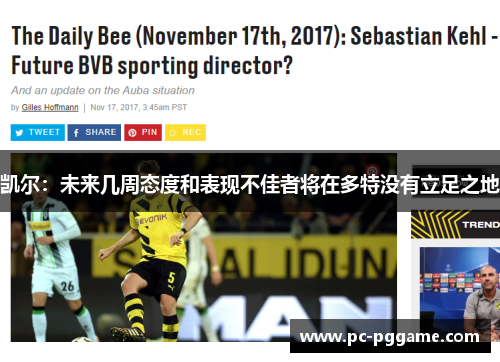 凯尔：未来几周态度和表现不佳者将在多特没有立足之地
