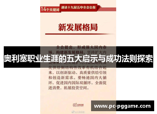 奥利塞职业生涯的五大启示与成功法则探索