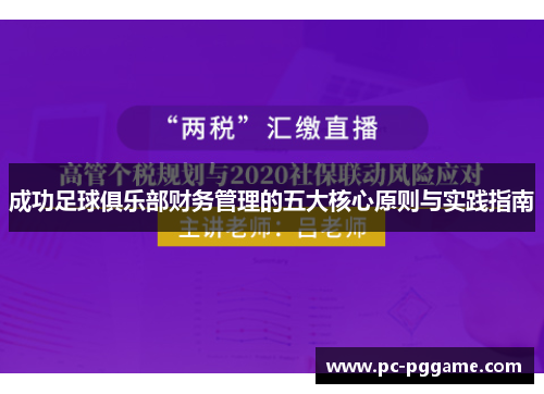 成功足球俱乐部财务管理的五大核心原则与实践指南