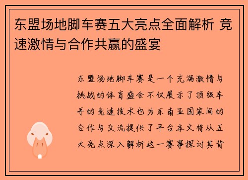 东盟场地脚车赛五大亮点全面解析 竞速激情与合作共赢的盛宴