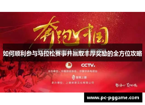 如何顺利参与马拉松赛事并赢取丰厚奖励的全方位攻略
