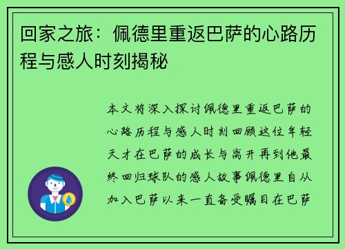 回家之旅：佩德里重返巴萨的心路历程与感人时刻揭秘