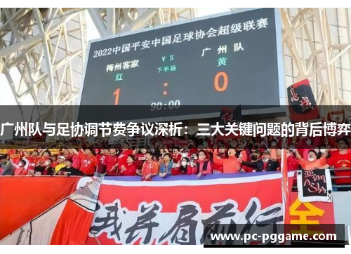 广州队与足协调节费争议深析：三大关键问题的背后博弈