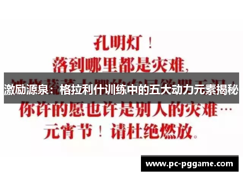 激励源泉：格拉利什训练中的五大动力元素揭秘