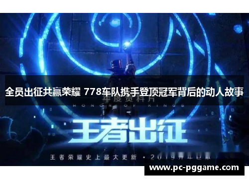全员出征共赢荣耀 778车队携手登顶冠军背后的动人故事