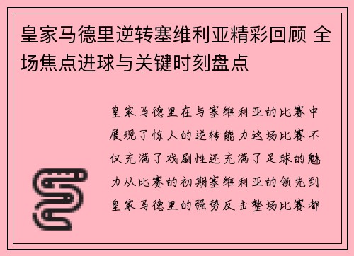 皇家马德里逆转塞维利亚精彩回顾 全场焦点进球与关键时刻盘点
