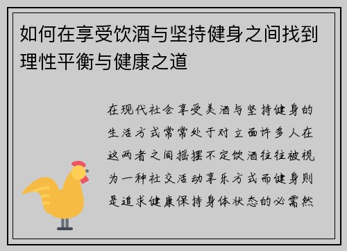 如何在享受饮酒与坚持健身之间找到理性平衡与健康之道