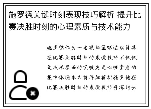 施罗德关键时刻表现技巧解析 提升比赛决胜时刻的心理素质与技术能力