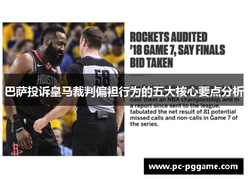 巴萨投诉皇马裁判偏袒行为的五大核心要点分析