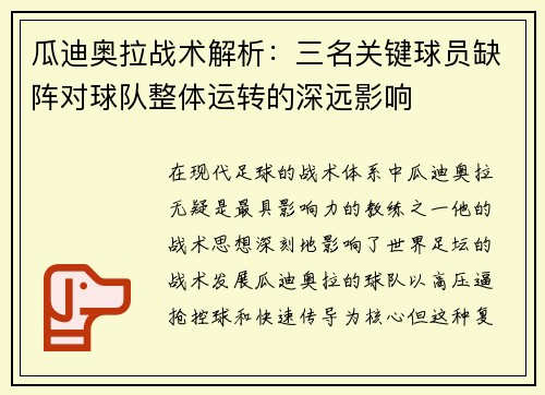 瓜迪奥拉战术解析：三名关键球员缺阵对球队整体运转的深远影响